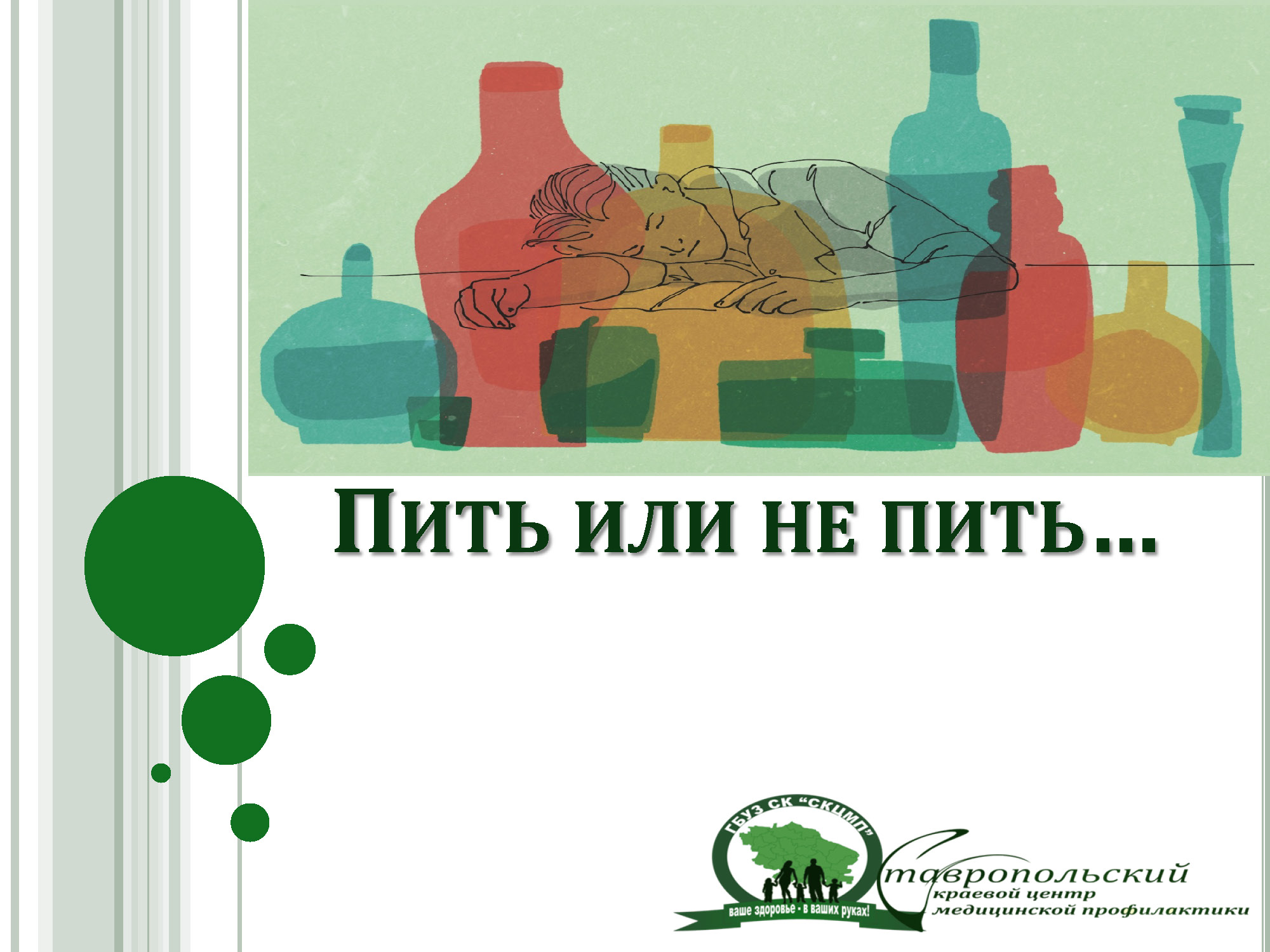 Приму или прийму как. Пить или не пить. Пить или не пить вот в чем вопрос картинки. Не пью. Пить или не пить вот в чем.