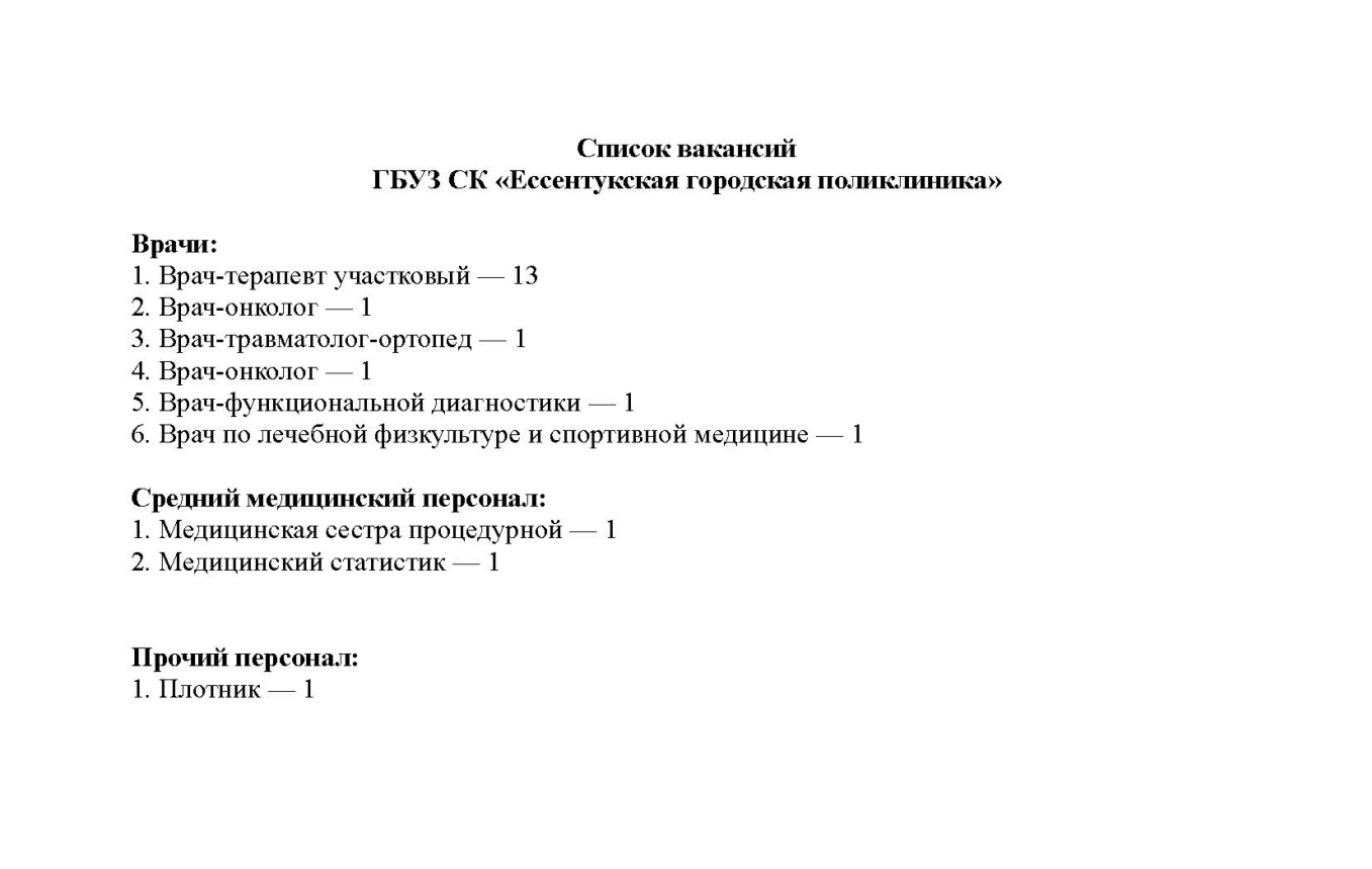 Вакансии - Новости поликлиники - Новости - ГБУЗ СК Ессентукская городская  поликлиника Официальный сайт